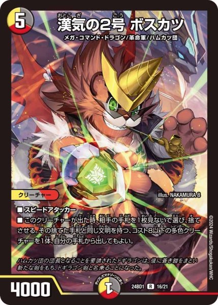 画像1: 【ドギラゴンの書】漢気の2号ボスカツ 24BD1_16/21 (1)