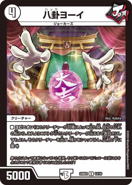 画像1: 【ジョニーの書】八卦ヨーイ 24BD2_12/16 (1)