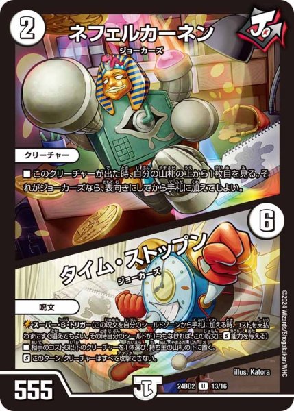 画像1: 【ジョニーの書】ネフェルカーネン/タイム・ストップン 24BD2_13/16 (1)