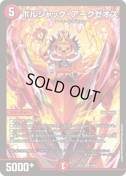 画像1: 【ファンタジーBEST】ボルシャック・アークゼオス 24EX1_5/89 (1)