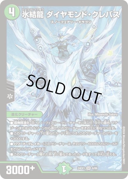 画像1: 【ファンタジーBEST】氷結龍ダイヤモンド・クレバス 24EX1_6/89 (1)