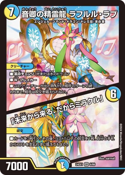 画像1: 【ファンタジーBEST】音卿の精霊龍ラフルル・ラブ/「未来から来る、だからミラクル」 24EX1_8/89 (1)
