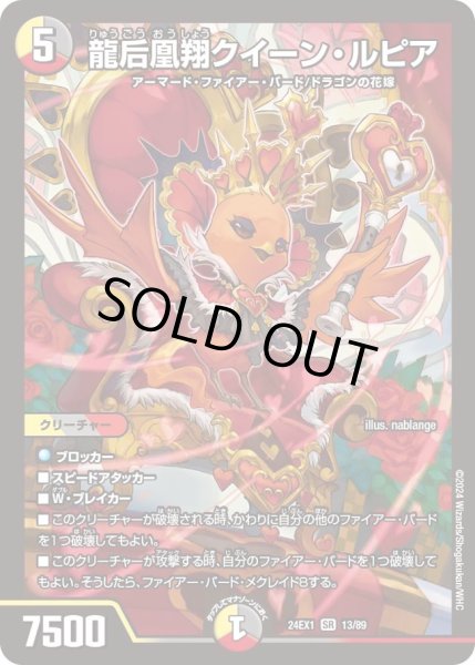 画像1: 【ファンタジーBEST】龍后凰翔クイーン・ルピア 24EX1_13/89 (1)