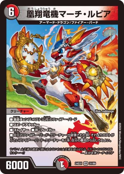 画像1: 【ファンタジーBEST】凰翔竜機マーチ・ルピア 24EX1_31/89 (1)