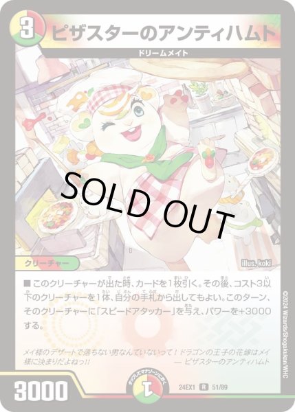 画像1: 【ファンタジーBEST】ピザスターのアンティハムト 24EX1_51/89 (1)