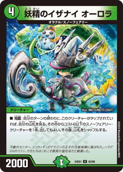 画像1: 【ファンタジーBEST】妖精のイザナイオーロラ 24EX1_63/89 (1)