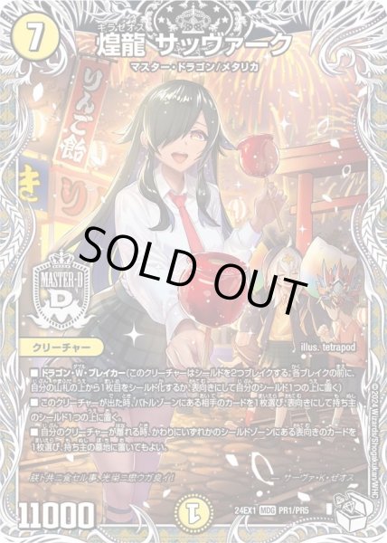 画像1: 【ファンタジーBEST】煌龍サッヴァーク 24EX1_PR1/PR5 (1)