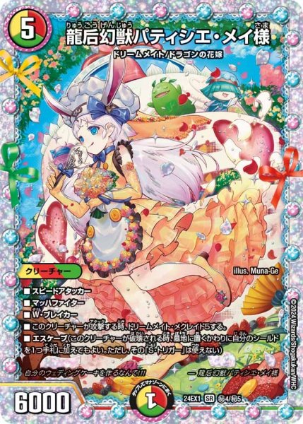 画像1: 【ファンタジーBEST】龍后幻獣パティシエ・メイ様 24EX1_秘4/秘5 (1)