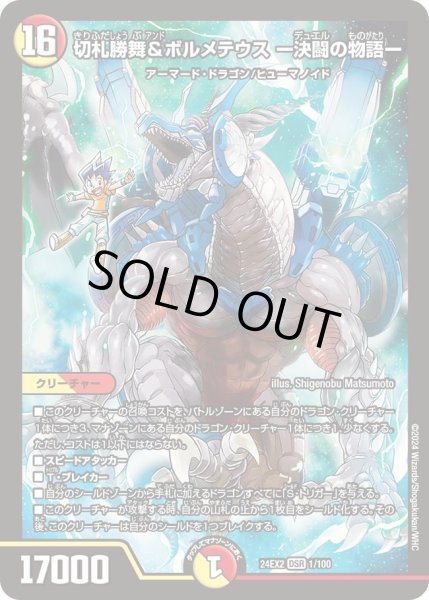 画像1: 【デュエキングDreaM】切札勝舞&ボルメテウス-決闘の物語- 24EX2_1/100 (1)