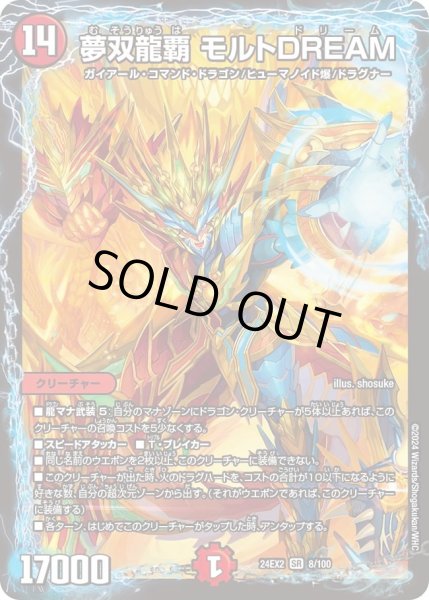 画像1: 【デュエキングDreaM】夢双龍覇モルトDREAM 24EX2_8/100 (1)