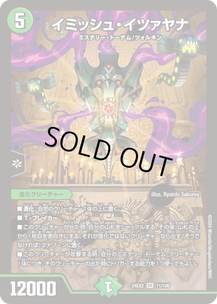 画像1: 【デュエキングDreaM】イミッシュ・イツァヤナ 24EX2_11/100 (1)