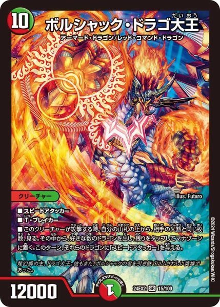 画像1: 【デュエキングDreaM】ボルシャック・ドラゴ大王 24EX2_15/100 (1)
