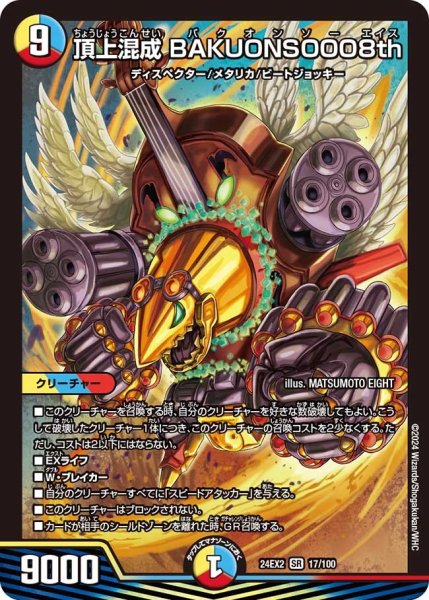 画像1: 【デュエキングDreaM】頂上混成BAKUONSOOO8th 24EX2_17/100 (1)