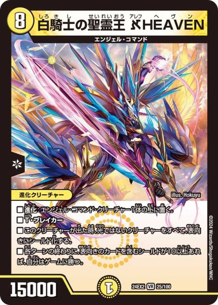 画像1: 【デュエキングDreaM】白騎士の聖霊王 HEAVEN 24EX2_25/100 (1)
