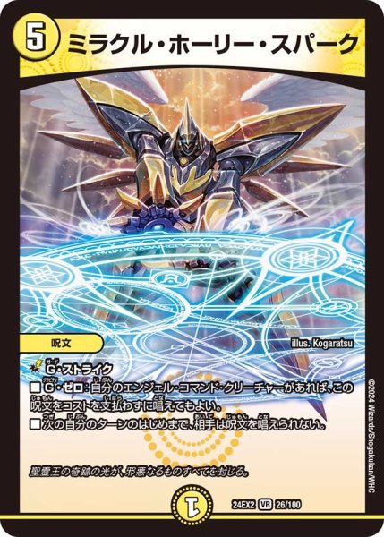 画像1: 【デュエキングDreaM】ミラクル・ホーリー・スパーク 24EX2_26/100 (1)