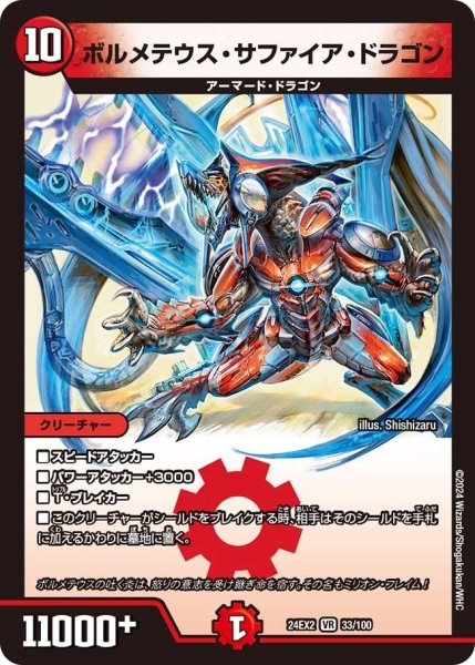 画像1: 【デュエキングDreaM】ボルメテウス・サファイア・ドラゴン 24EX2_33/100 (1)