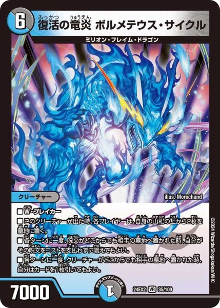 画像1: 【デュエキングDreaM】復活の竜炎ボルメテウス・サイクル 24EX2_35/100 (1)