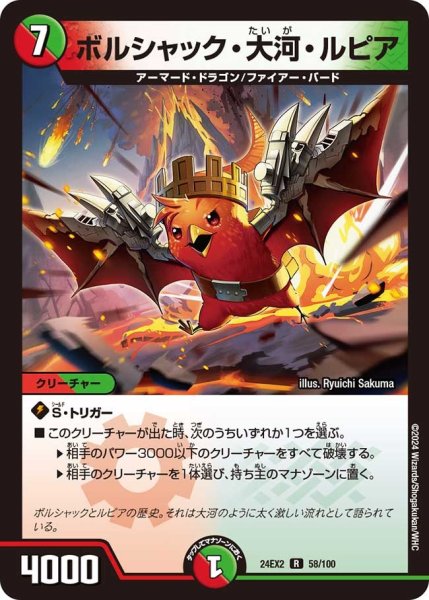 画像1: 【デュエキングDreaM】ボルシャック・大河・ルピア 24EX2_58/100 (1)