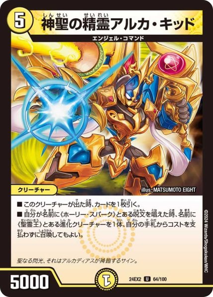 画像1: 【デュエキングDreaM】神聖の精霊アルカ・キッド 24EX2_64/100 (1)