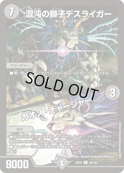 画像1: 【デュエキングDreaM】混沌の獅子デスライガー/カオス・チャージャー 24EX2_66/100 (1)