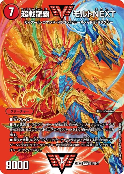 画像1: 【デュエキングDreaM】超戦龍覇モルトNEXT 24EX2_超1/超47 (1)