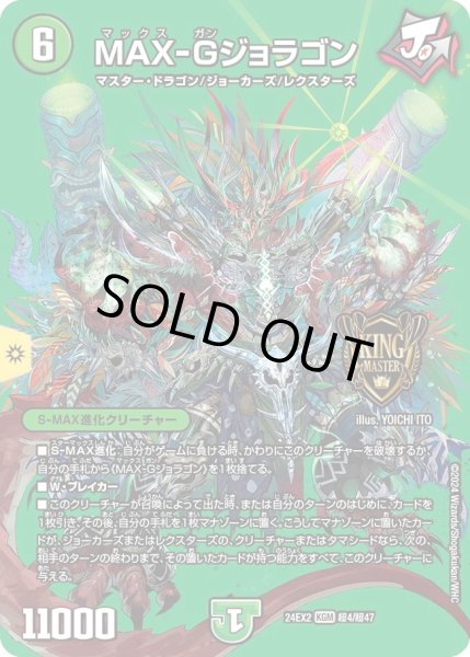 画像1: 【デュエキングDreaM】MAX-Gジョラゴン 24EX2_超4/超47 (1)