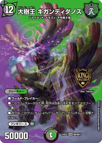 画像1: 【デュエキングDreaM】大樹王ギガンディダノス 24EX2_超6/超47 (1)