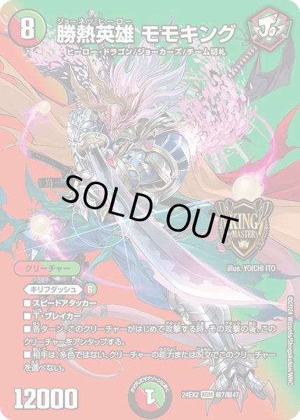 画像1: 【デュエキングDreaM】勝熱英雄モモキング 24EX2_超7/超47 (1)