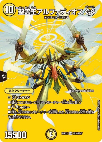 画像1: 【デュエキングDreaM】聖霊王アルファディオスGS 24EX2_超10/超47 (1)