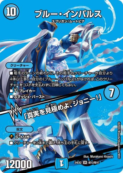 画像1: 【デュエキングDreaM】ブルー・インパルス/「真実を見極めよ、ジョニー!」 24EX2_超12/超47 (1)