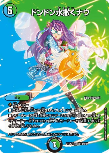 画像1: 【デュエキングDreaM】ドンドン水撒くナウ 24EX2_超14/超47 (1)