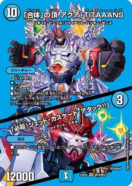 画像1: 【デュエキングDreaM】「合体」の頂アクア・TITAAANS/「必殺!ジェット・カスケード・アタック!!」 24EX2_超16/超47 (1)