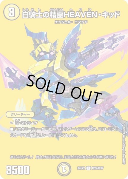 画像1: 【デュエキングDreaM】白騎士の精霊HEAVEN・キッド 24EX2_超22/超47 (1)