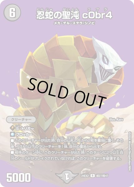 画像1: 【デュエキングDreaM】忍蛇の聖沌c0br4 24EX2_超27/超47 (1)