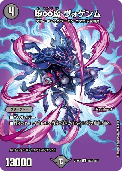 画像1: 【デュエキングDreaM】堕∞魔ヴォゲンム 24EX2_超28/超47 (1)