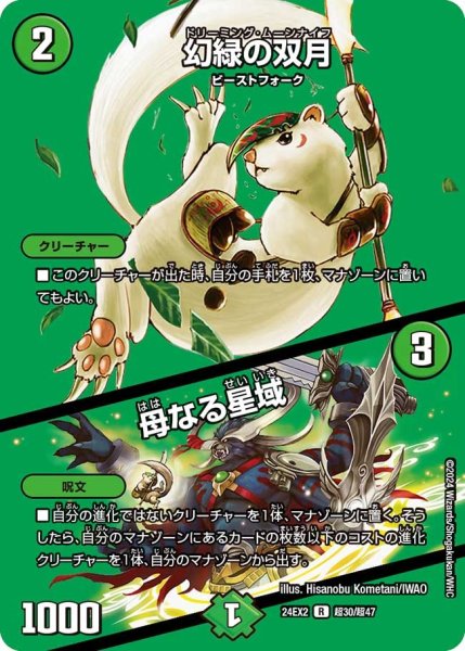 画像1: 【デュエキングDreaM】幻緑の双月/母なる星域 24EX2_超30/超47 (1)