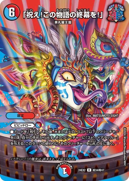 画像1: 【デュエキングDreaM】「祝え!この物語の終幕を!」 24EX2_超34/超47 (1)