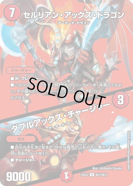 画像1: 【デュエキングDreaM】セルリアン・アックス・ドラゴン/ダブルアックス・チャージャー 24EX2_超37/超47 (1)