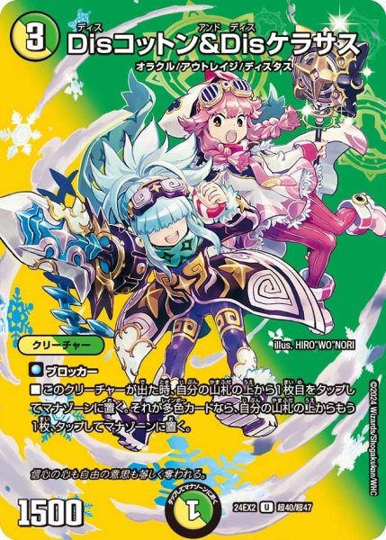 画像1: 【デュエキングDreaM】Disコットン&Disケラサス 24EX2_超40/超47 (1)