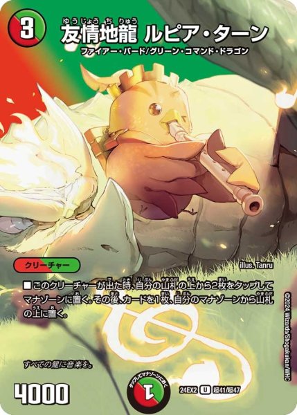 画像1: 【デュエキングDreaM】友情地龍ルピア・ターン 24EX2_超41/超47 (1)