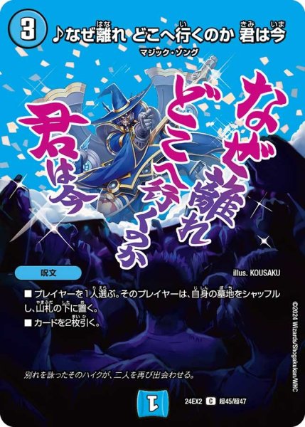 画像1: 【デュエキングDreaM】♪なぜ離れどこへ行くのか君は今 24EX2_超45/超47 (1)