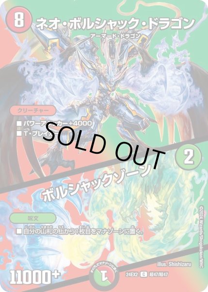 画像1: 【デュエキングDreaM】ネオ・ボルシャック・ドラゴン/ボルシャックゾーン 24EX2_超47/超47 (1)