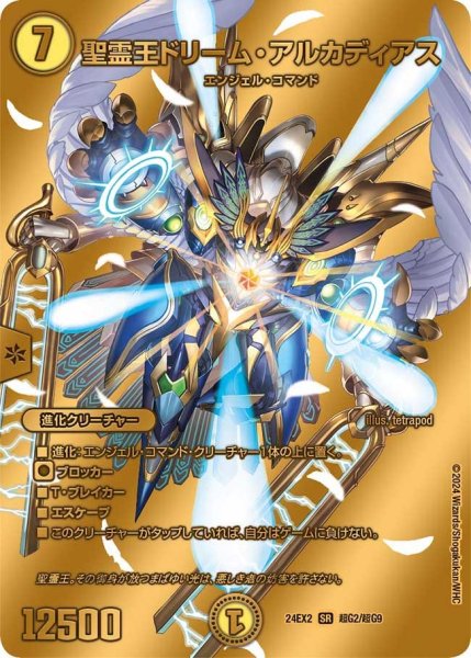 画像1: 【デュエキングDreaM】聖霊王ドリーム・アルカディアス 24EX2_超G2/超G9 (1)