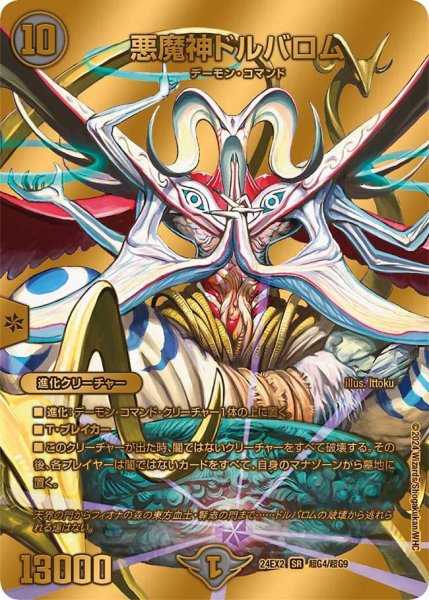 画像1: 【デュエキングDreaM】悪魔神ドルバロム 24EX2_超G4/超G9 (1)