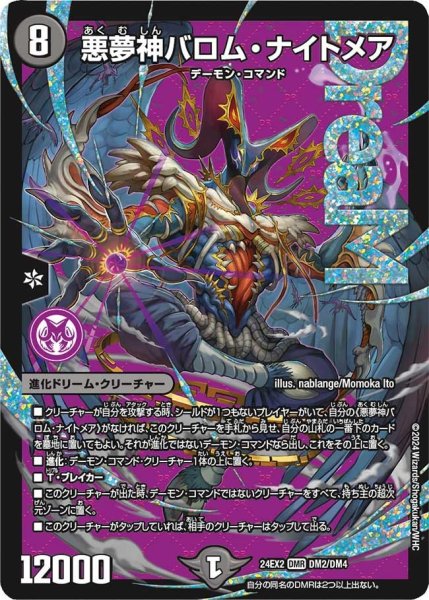 画像1: 【デュエキングDreaM】悪夢神バロム・ナイトメア 24EX2_2/4 (1)
