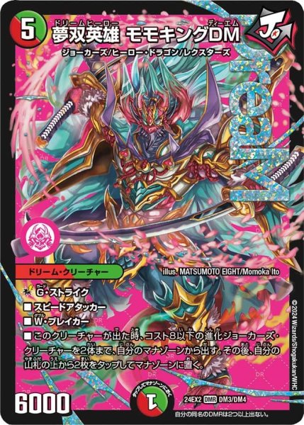 画像1: 【デュエキングDreaM】夢双英雄モモキングDM 24EX2_3/4 (1)