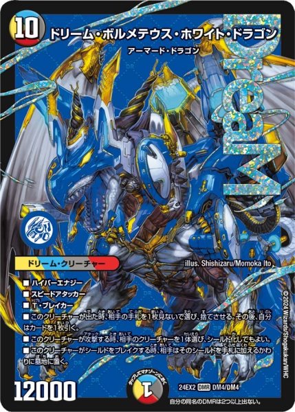 画像1: 【デュエキングDreaM】ドリーム・ボルメテウス・ホワイト・ドラゴン 24EX2_4/4 (1)