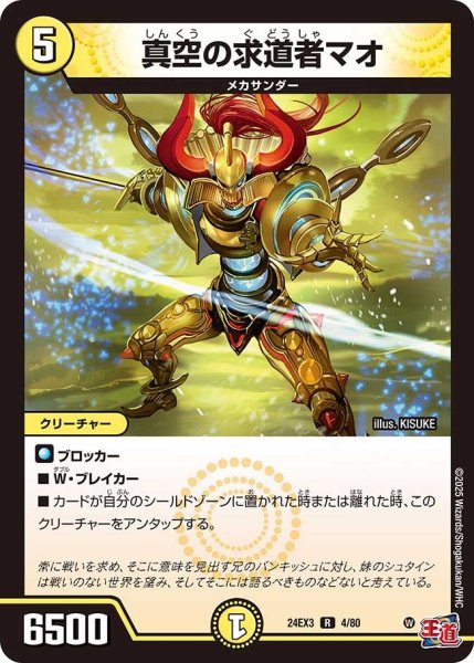 画像1: 【デュエナマイト版】真空の求道者マオ 24EX3_4/80 (1)