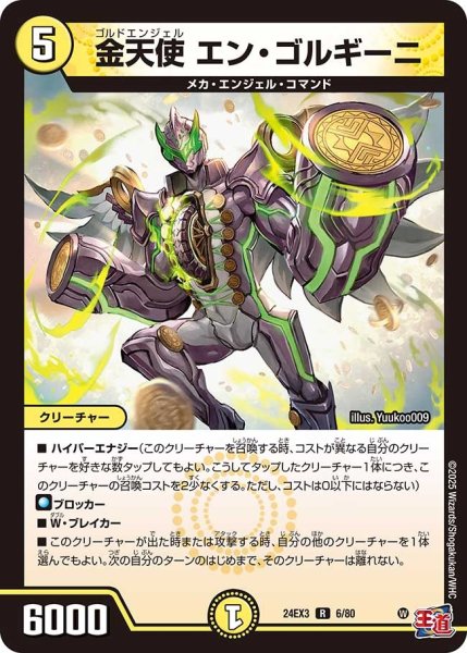 画像1: 【デュエナマイト版】金天使エン・ゴルギーニ 24EX3_6/80 (1)