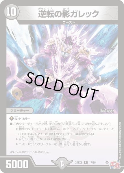 画像1: 【デュエナマイト版】逆転の影ガレック 24EX3_17/80 (1)